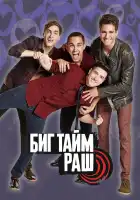  Биг Тайм Раш смотреть онлайн сериал 1-4 сезон 
